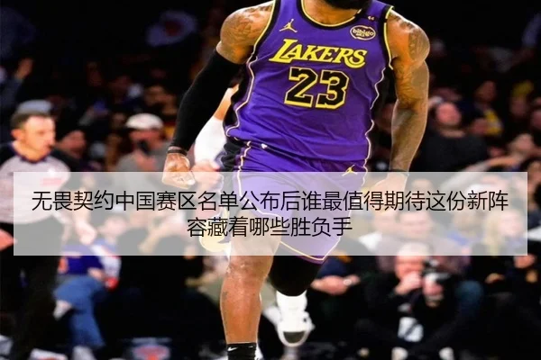 无畏契约中国赛区名单公布后谁最值得期待这份新阵容藏着哪些胜负手